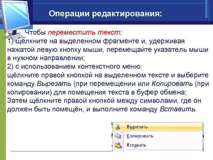 Используйте метод перетащить и оставить чтобы переместить. Операции редактирования текста. Операции по редактированию текста. Операции редактирования текста в Word. Операции редактирования данных.