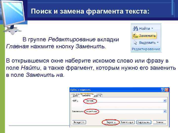 Поиск и замена символов. Поиск и замена фрагментов текста. Найти фрагмент текста. Замена текта. Как осуществляется поиск и замена фрагментов текста..