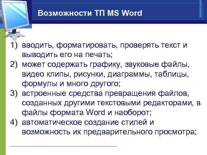 Возможности текстовых. Возможности MS Word. ТП MS Word. Основы работы в MS Word кратко. Лекции в Ворде.