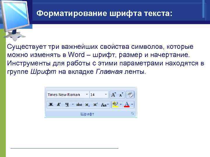 В некотором текстовом редакторе используется только шрифт. Информатирование текстового редактора. Параметры форматирования текста. Форматирование Word. Форматирование текста в текстовом редакторе.