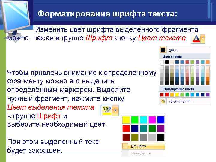 Выделишь цветом. Как поменять цвет шрифта. Изменение цвета шрифта в Ворде. Как изменить цвет текста. Порядок изменения цвета текста.