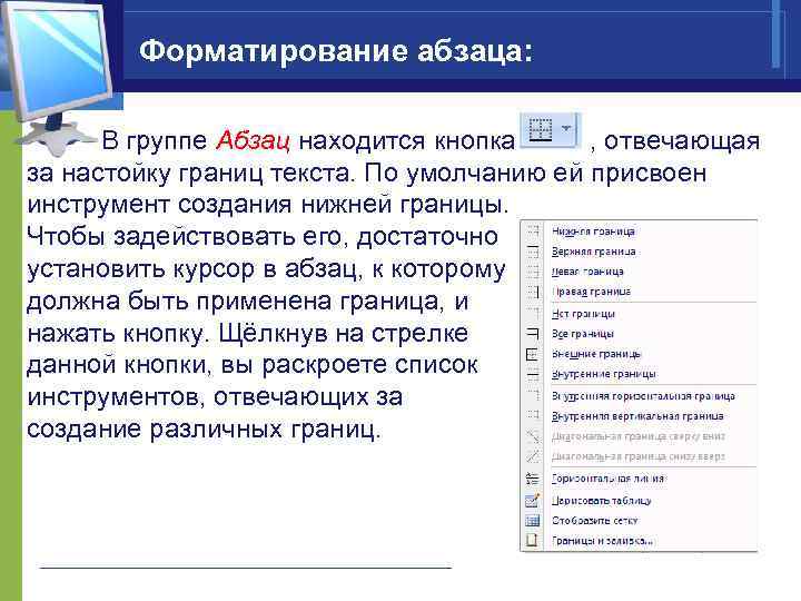 Форматирование абзаца: В группе Абзац находится кнопка , отвечающая за настойку границ текста. По