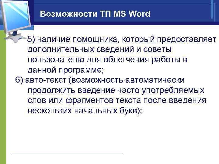 Возможности ТП MS Word 5) наличие помощника, который предоставляет дополнительных сведений и советы пользователю