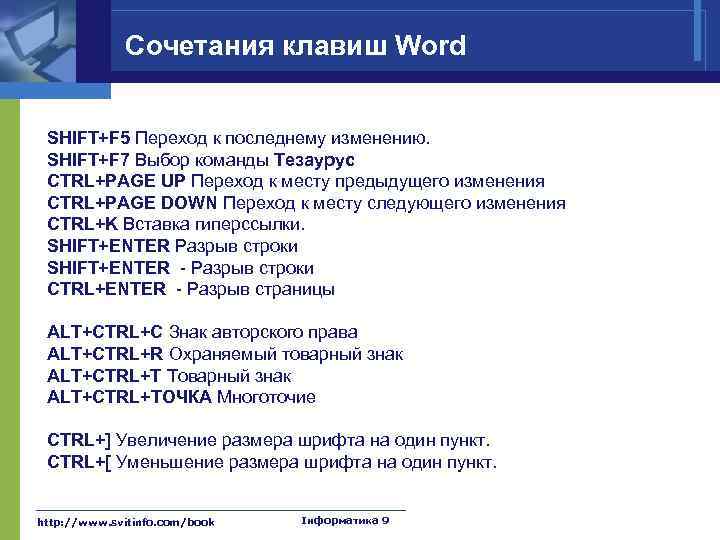 Комбинация для работы. Сочетание клавиш в Ворде. Комбинации клавиш в Ворде. Полезные сочетания клавиш в Ворде. Сочетание клавиш Shift.