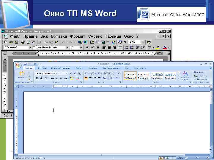 Процессор microsoft word. ТП MS Word. Основы работы в MS Word. Возможности ТП MS Word.. Microsoft Word основы работы.