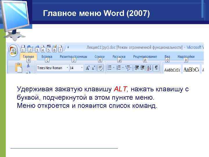 Главное меню Word (2007) Удерживая зажатую клавишу ALT, нажать клавишу с буквой, подчеркнутой в