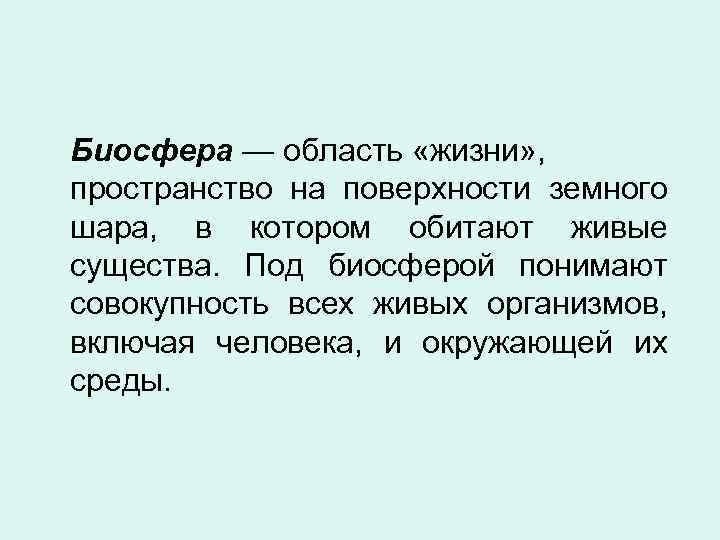Биосфера — область «жизни» , пространство на поверхности земного шара, в котором обитают живые