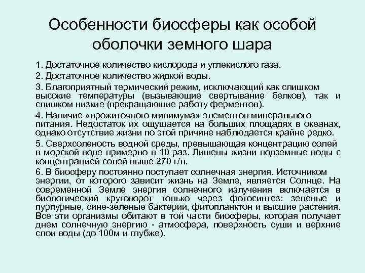 Характерные признаки биосферы земли. Особенности биосферы. Характеристика биосферы. Особенности биосферы как оболочки. В чем проявляются особенности биосферы как оболочки земли.