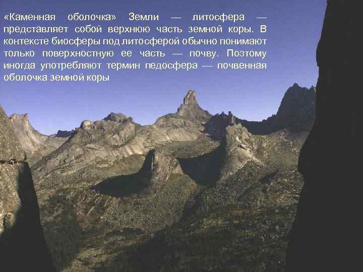  «Каменная оболочка» Земли — литосфера — представляет собой верхнюю часть земной коры. В