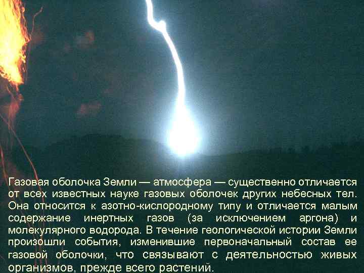 Газовая оболочка Земли — атмосфера — существенно отличается от всех известных науке газовых оболочек