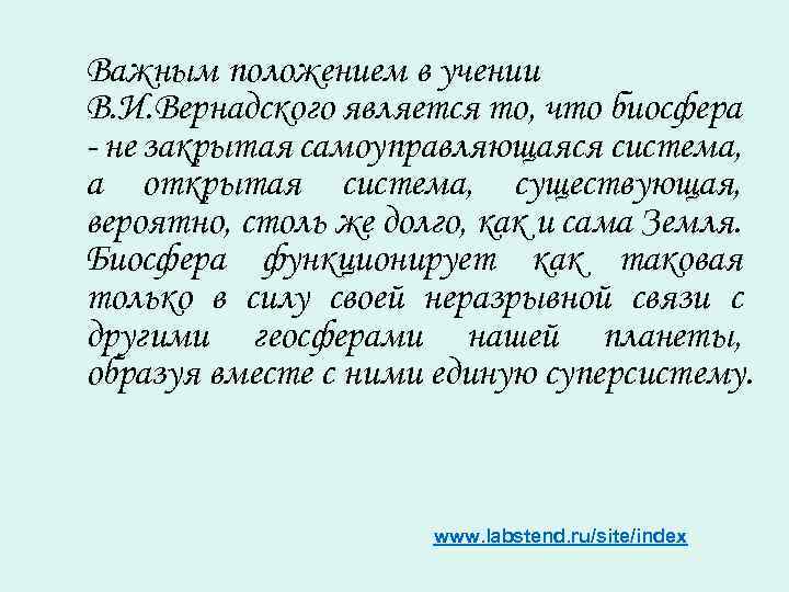 Важным положением в учении В. И. Вернадского является то, что биосфера - не закрытая