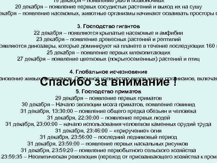 19 декабря – появление рыб и позвоночных 20 декабря – появление первых сосудистых растений