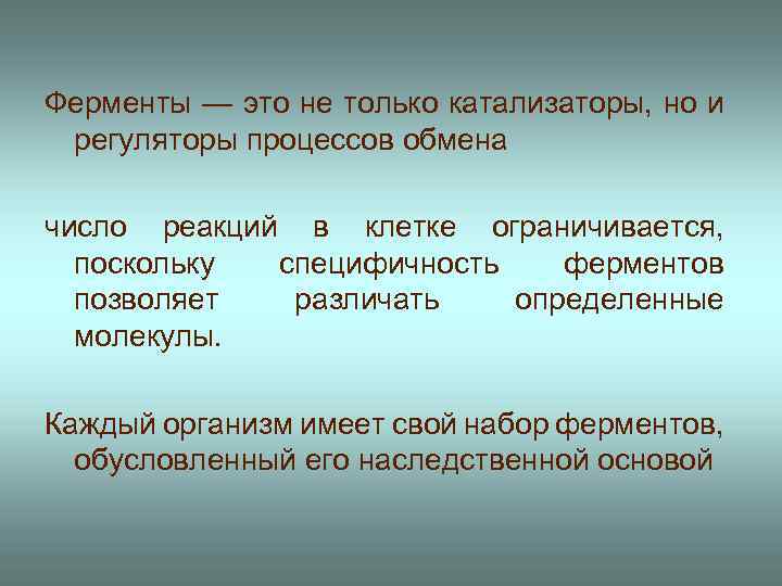 Ферменты — это не только катализаторы, но и регуляторы процессов обмена число реакций в