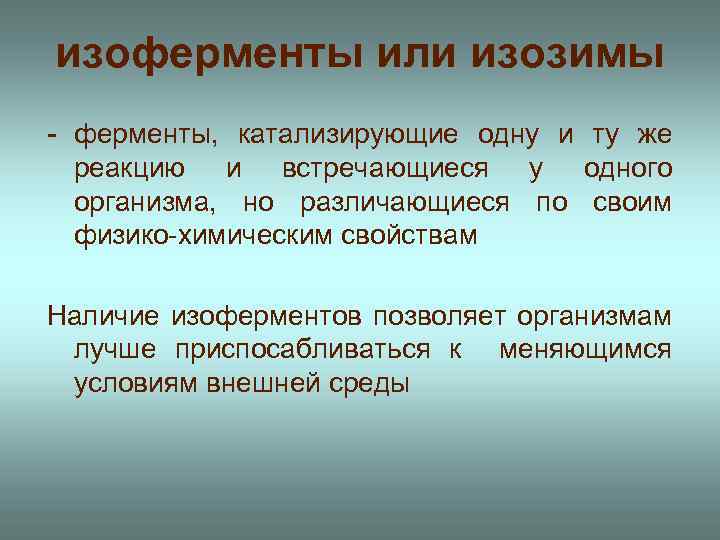 изоферменты или изозимы - ферменты, катализирующие одну и ту же реакцию и встречающиеся у