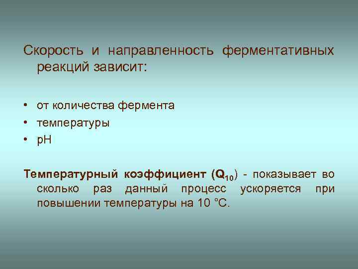 Скорость и направленность ферментативных реакций зависит: • от количества фермента • температуры • р.