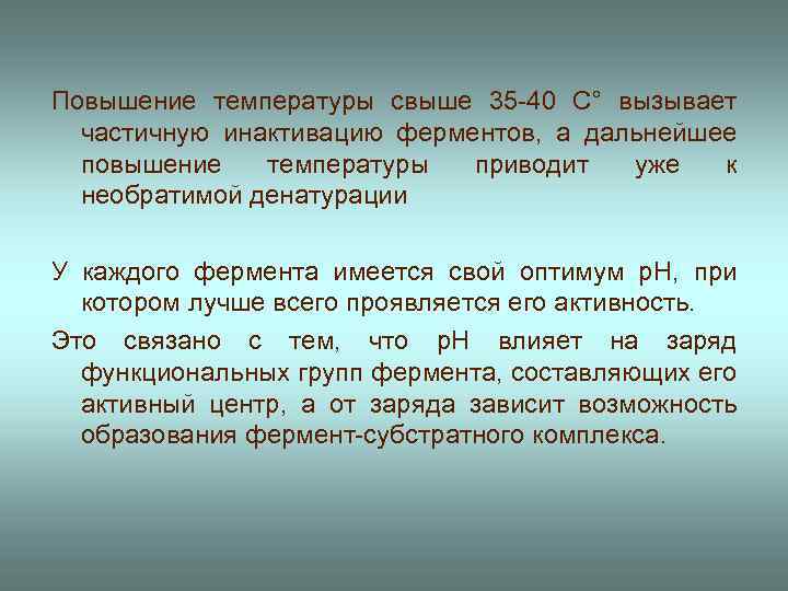 Повышение температуры свыше 35 -40 С° вызывает частичную инактивацию ферментов, а дальнейшее повышение температуры