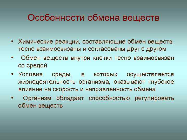 Особенности обмена веществ • Химические реакции, составляющие обмен веществ, тесно взаимосвязаны и согласованы друг