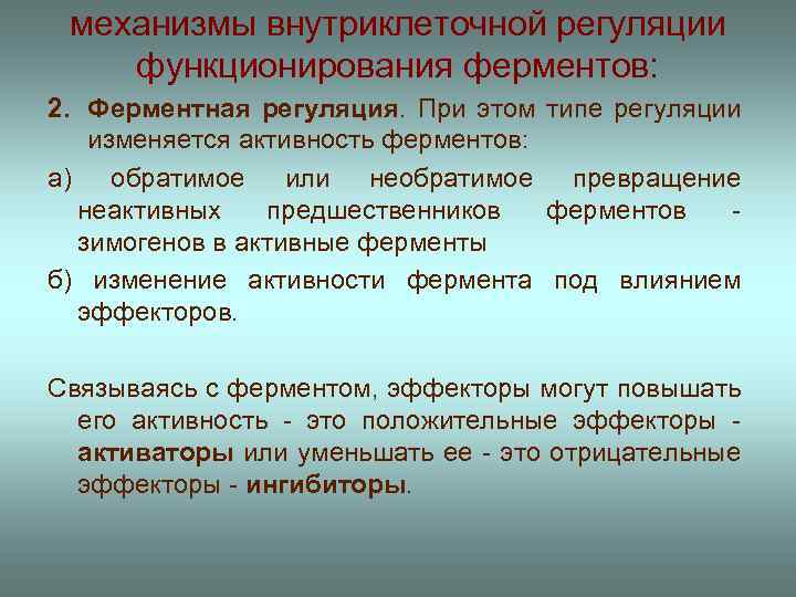 механизмы внутриклеточной регуляции функционирования ферментов: 2. Ферментная регуляция. При этом типе регуляции изменяется активность