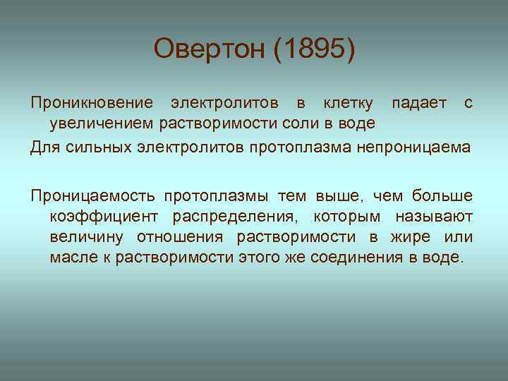 Овертон (1895) Проникновение электролитов в клетку падает с увеличением растворимости соли в воде Для