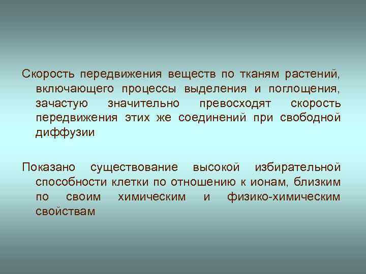 Скорость передвижения веществ по тканям растений, включающего процессы выделения и поглощения, зачастую значительно превосходят