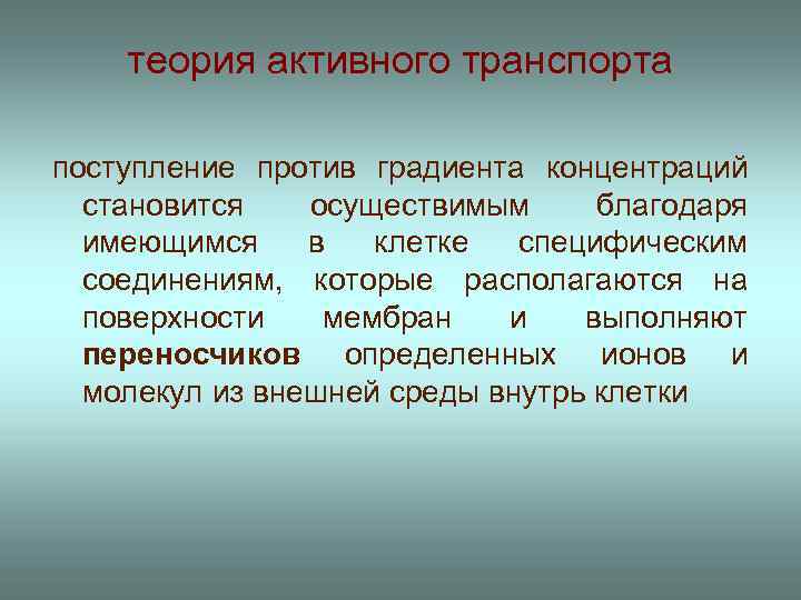 теория активного транспорта поступление против градиента концентраций становится осуществимым благодаря имеющимся в клетке специфическим