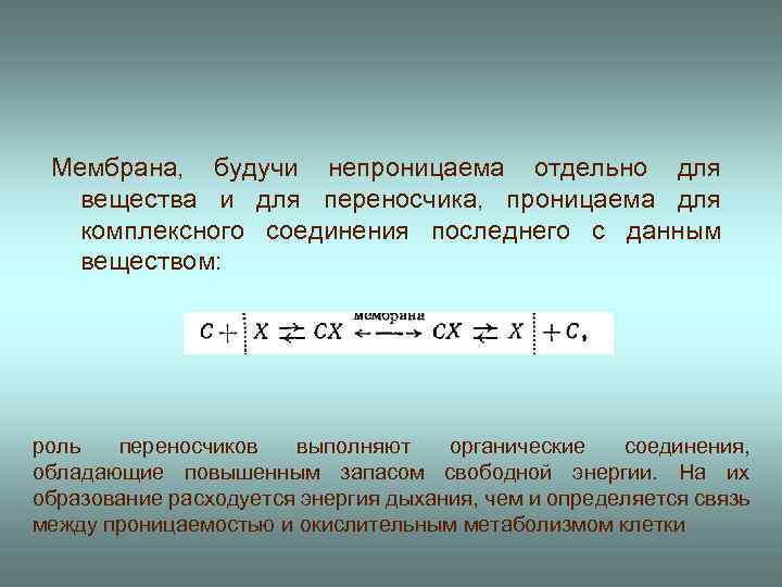 Мембрана, будучи непроницаема отдельно для вещества и для переносчика, проницаема для комплексного соединения последнего