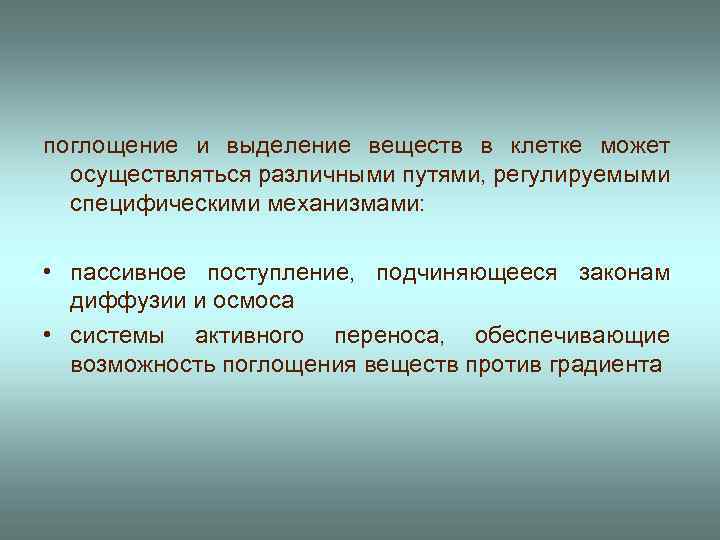 поглощение и выделение веществ в клетке может осуществляться различными путями, регулируемыми специфическими механизмами: •