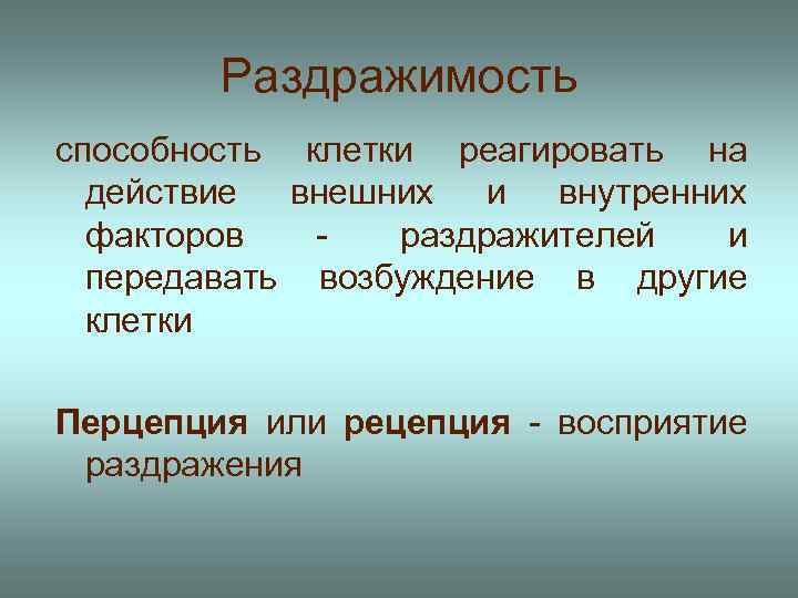 Какое внешнее действие. Раздражимость клетки. Процесс раздражимости клетки. Раздражимость клетки 5 класс. Раздражимость растительной клетки.