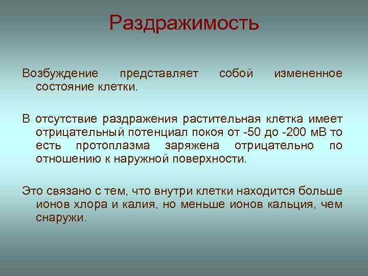 Раздражимость Возбуждение представляет состояние клетки. собой измененное В отсутствие раздражения растительная клетка имеет отрицательный