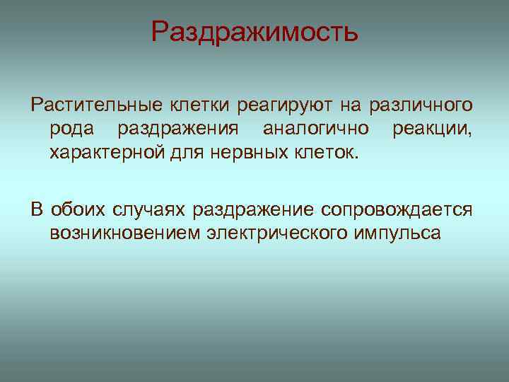 Раздражимость картинки для презентации