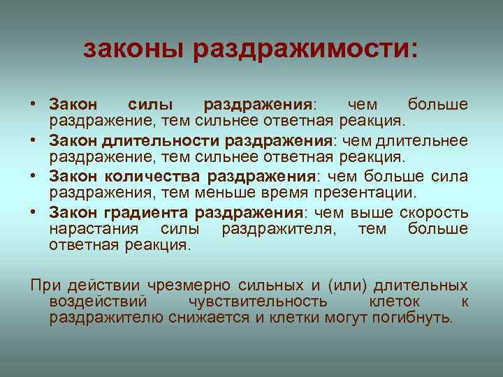 законы раздражимости: • Закон силы раздражения: чем больше раздражение, тем сильнее ответная реакция. •