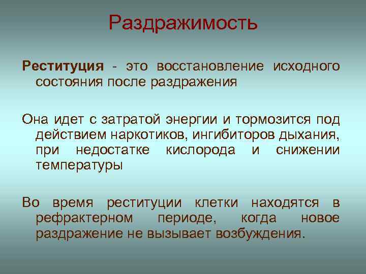 Раздражимость Реституция - это восстановление исходного состояния после раздражения Она идет с затратой энергии