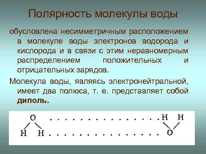 Полярность молекулы воды обусловлена несимметричным расположением в молекуле воды электронов водорода и кислорода и