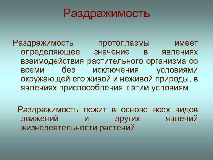 Раздражимость протоплазмы имеет определяющее значение в явлениях взаимодействия растительного организма со всеми без исключения