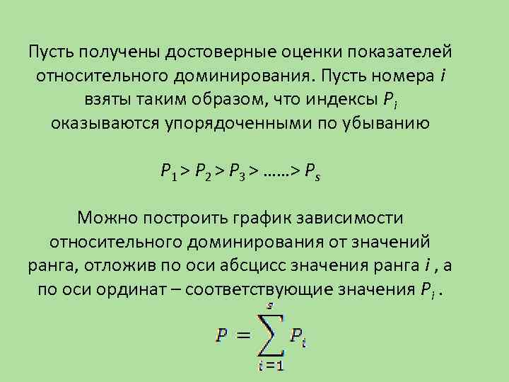 Пусть получены достоверные оценки показателей относительного доминирования. Пусть номера i взяты таким образом, что