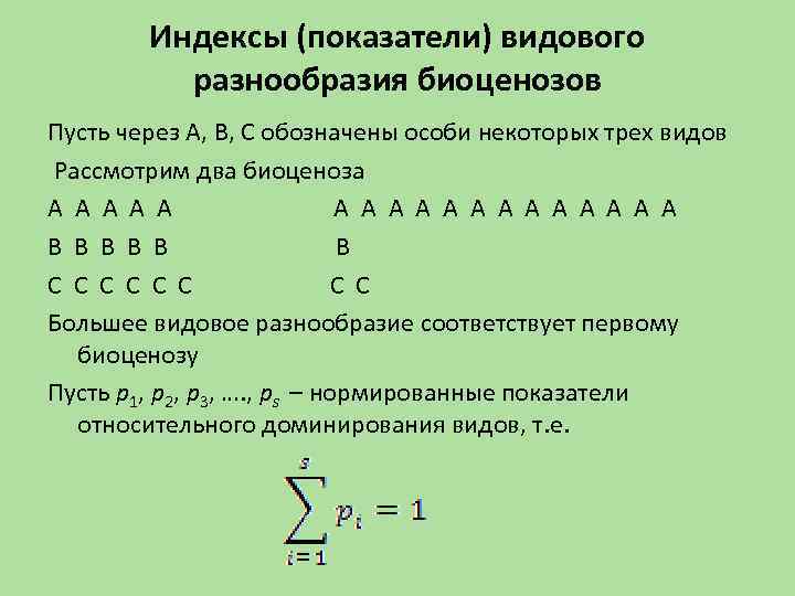 Индексы (показатели) видового разнообразия биоценозов Пусть через А, В, С обозначены особи некоторых трех