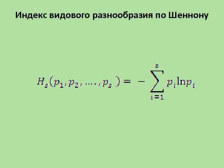 Индекс видового разнообразия по Шеннону 
