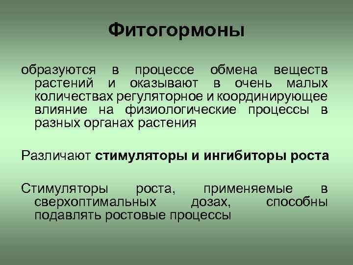 Фитогормоны образуются в процессе обмена веществ растений и оказывают в очень малых количествах регуляторное