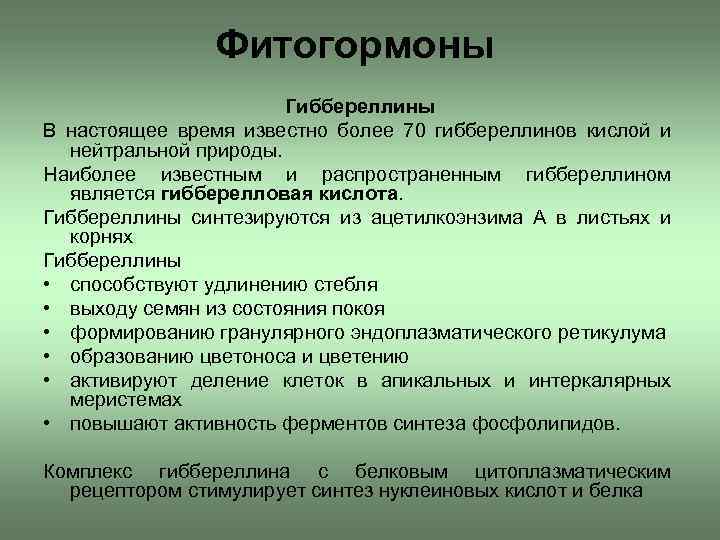 Фитогормоны Гиббереллины В настоящее время известно более 70 гиббереллинов кислой и нейтральной природы. Наиболее