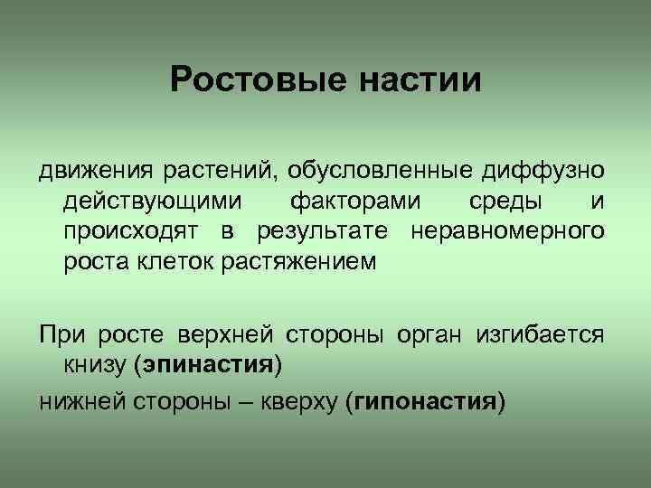 Ростовые движения растений