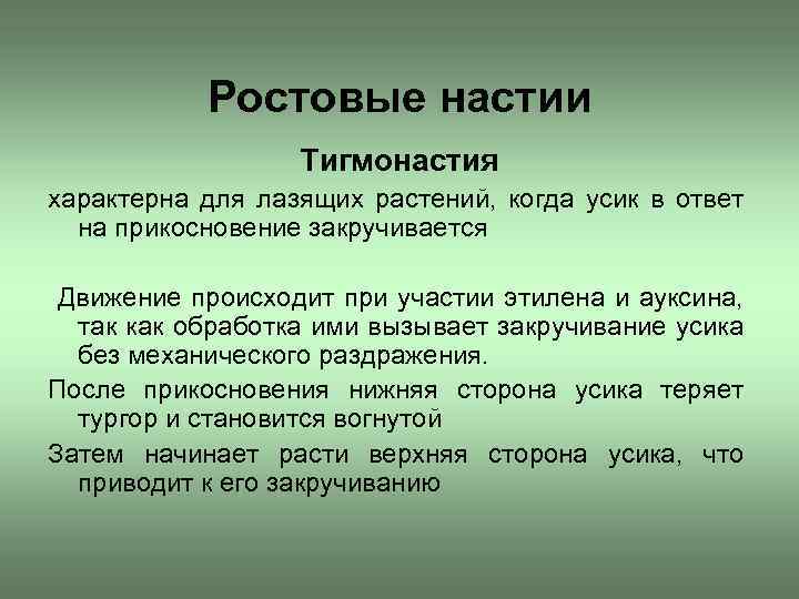 Ростовые настии Тигмонастия характерна для лазящих растений, когда усик в ответ на прикосновение закручивается