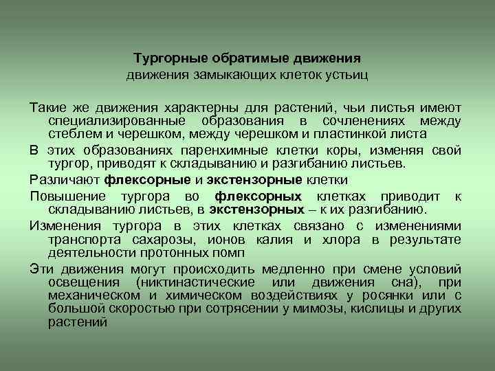 Тургорные обратимые движения замыкающих клеток устьиц Такие же движения характерны для растений, чьи листья