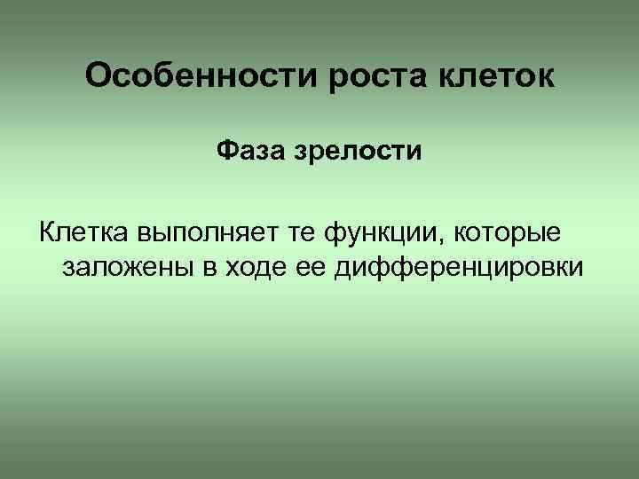 Особенности роста клеток Фаза зрелости Клетка выполняет те функции, которые заложены в ходе ее