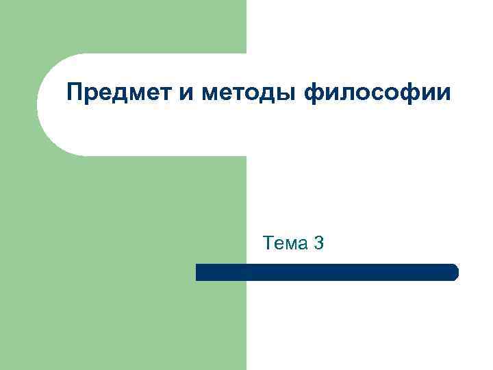 Предмет и методы философии Тема 3 