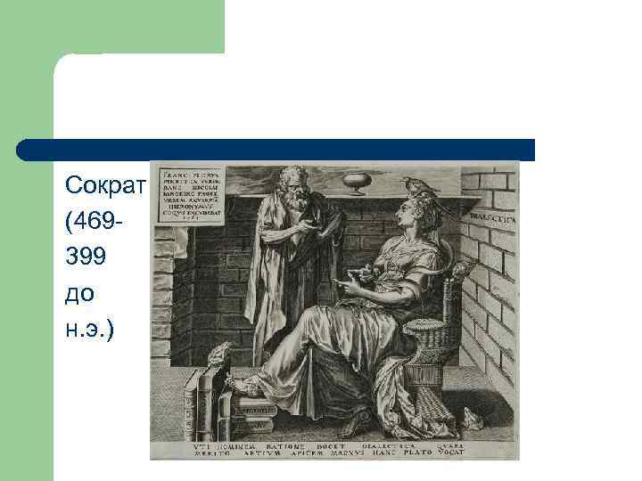 Сократ (469399 до н. э. ) 