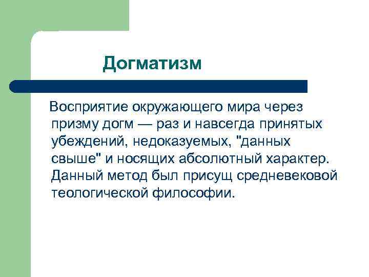 Догматизм Восприятие окружающего мира через призму догм — раз и навсегда принятых убеждений, недоказуемых,