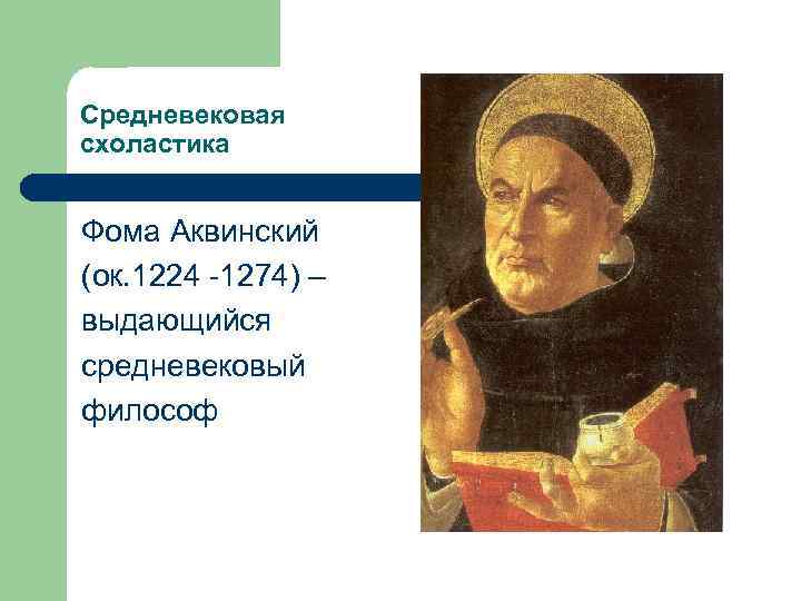 Как соотносятся с античной философией представления аквинского. Схоластика Фомы Аквинского кратко.