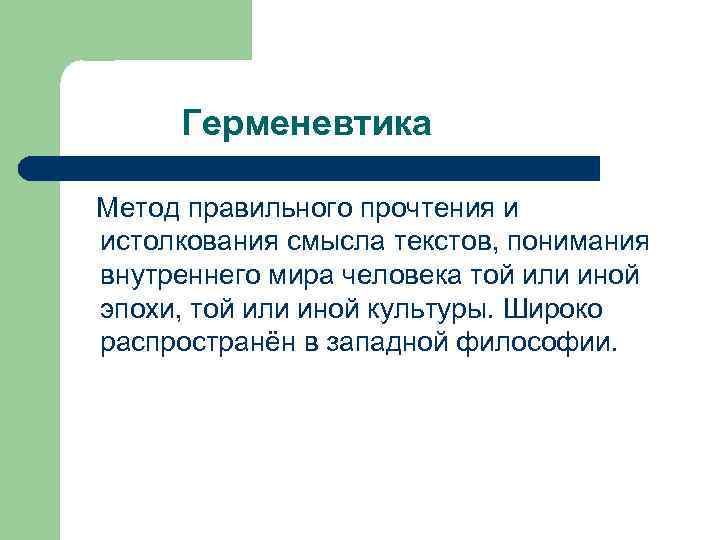 Герменевтика Метод правильного прочтения и истолкования смысла текстов, понимания внутреннего мира человека той или