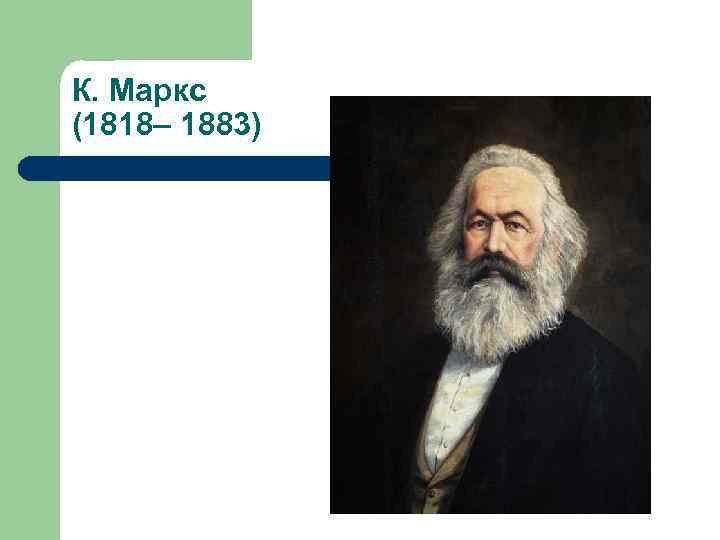 К. Маркс (1818– 1883) 