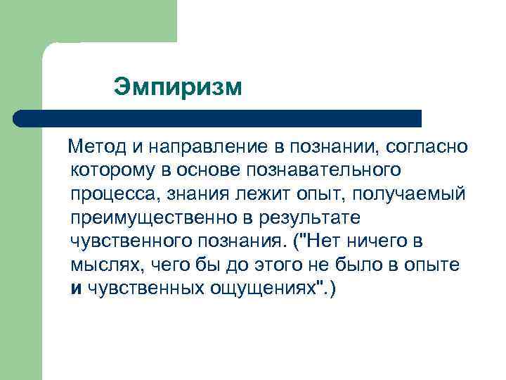 Эмпиризм Метод и направление в познании, согласно которому в основе познавательного процесса, знания лежит